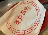 台湾まるごと食べ放題 台湾夜市 梅田店: しょうちゃんさんの2026年05月23日の2枚目の投稿写真