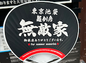 無敵家 池袋店: katsuさんの2025年12月07日の3枚目の投稿写真
