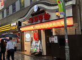 御酒印船 新宿店: 糖分さんの2026年06月27日の1枚目の投稿写真