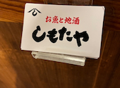 お魚と地酒 しもたや あべ地下店: チムタロウさんの2026年05月01日の2枚目の投稿写真