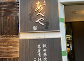 本家あべや 神楽坂店: katsutsuhanさんの2026年07月30日の1枚目の投稿写真