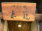 力丸 炉ばた焼 妻籠 つまご: 1234さんの2025年10月09日の2枚目の投稿写真