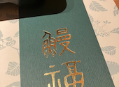 ふぐ うなぎ料理 玄品 大阪梅田東通: 1234さんの2025年08月19日の1枚目の投稿写真