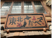 東北だべさ 梅田東通り店: 1234さんの2025年07月13日の1枚目の投稿写真