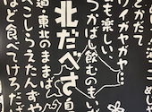 東北だべさ 梅田東通り店: 1234さんの2025年10月10日の1枚目の投稿写真