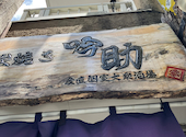 個室 炭火と日本酒 吟助 梅田店: 1234さんの2025年07月11日の2枚目の投稿写真