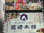 炭と地鶏と地酒 宮崎本舗 品川店: 1234さんの2025年10月28日の1枚目の投稿写真