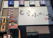 王道酒場 八王子: kimkimさんの2026年05月31日の1枚目の投稿写真