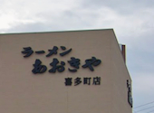 ラーメンあおきや長岡インター店: Hamさんの2026年08月04日の1枚目の投稿写真
