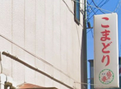 こまどり 寺泊の口コミ画像1