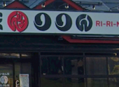 らーめん家 りりんの口コミ画像1
