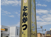 かつ久亭 総本店: Hamさんの2026年06月05日の1枚目の投稿写真