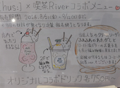 喫茶River リバー: りべこさんの2026年08月26日の1枚目の投稿写真