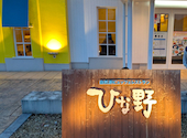 旬菜食健 ひな野 所沢店: たくさんの2026年08月17日の1枚目の投稿写真