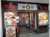 陳麻家 初台店: ヤギユウさんの2026年03月19日の2枚目の投稿写真