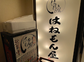 はねもん屋 本店: takaさんの2026年04月15日の1枚目の投稿写真