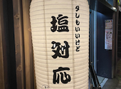 炭焼塩ホルモン 七厘: takaさんの2025年09月26日の1枚目の投稿写真