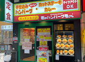 キッチンセブン 街のハンバーグ屋さん 浅草橋店のおすすめレポート画像1