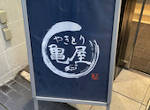 やきとり 亀屋: takaさんの2025年09月10日の3枚目の投稿写真