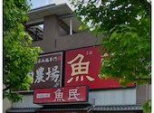 魚民 西条駅前店: たけぞうさんの2024年12月30日の1枚目の投稿写真