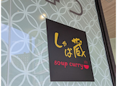 スープカレー しゃば蔵: じぇいさんの2026年07月02日の2枚目の投稿写真