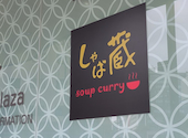 スープカレー しゃば蔵: じぇいさんの2026年09月02日の2枚目の投稿写真