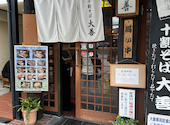 十割そば 大善: リックンさんの2024年11月02日の2枚目の投稿写真