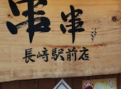 串串 長崎駅前店: まるぽんさんの2026年07月22日の1枚目の投稿写真