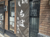 焼肉いちぼ 金沢駅前店: まるだーさんの2026年10月19日の1枚目の投稿写真