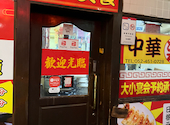 楽 名駅店: 週末うまいもん備忘録さんの2026年04月09日の3枚目の投稿写真