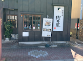 和風中華 浅井屋: 週末うまいもん備忘録さんの2026年04月09日の3枚目の投稿写真