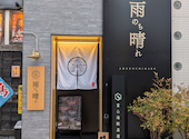 海鮮居酒屋 雨のち晴れ 富山: チチヤスさんの2026年05月02日の1枚目の投稿写真