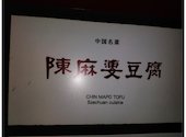 陳麻婆豆腐 新宿野村ビル店: けんさんさんの2026年07月31日の1枚目の投稿写真