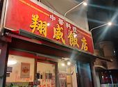 中華料理翔威飯店: けんさんさんの2026年07月31日の1枚目の投稿写真