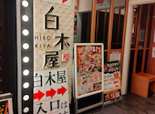 白木屋 新橋烏森口駅前店: けんさんさんの2025年12月31日の1枚目の投稿写真