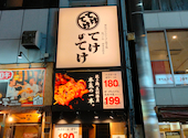 てけてけ 池袋駅前店: けんさんさんの2025年10月07日の1枚目の投稿写真