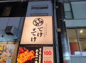 てけてけ 池袋駅前店: けんさんさんの2026年01月31日の1枚目の投稿写真