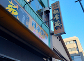 叙香苑　秋葉原店: けんさんさんの2026年01月の1枚目の投稿写真