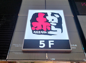 赤から横浜西口店: けんさんさんの2026年08月31日の1枚目の投稿写真