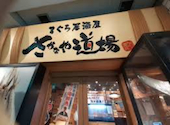 さかなや道場 荻窪駅南口店: ハンカチさんの2026年04月20日の1枚目の投稿写真