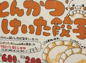 餃子居酒屋 おかんの餃子 西荻窪店: ハンカチさんの2026年10月20日の2枚目の投稿写真