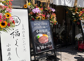 とろけるハンバーグ福よし 小田原店: なーちゃんさんの2026年09月19日の2枚目の投稿写真