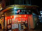 元祖台湾もつ鍋 仁 岐阜駅前店: 響８８さんの2026年04月29日の3枚目の投稿写真