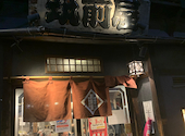 やきとん筑前屋 人形町総本店: タッキーさんの2026年01月30日の1枚目の投稿写真