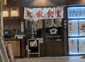 大衆食堂 定食のまる大 府中店: うみこさんの2026年08月24日の1枚目の投稿写真