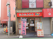たんたんめん kai 東久留米: attz78さんの2024年12月25日の1枚目の投稿写真
