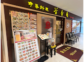 芳香園 センター南店: g2mさんの2026年09月29日の3枚目の投稿写真