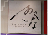 本格海鮮居酒屋 『あさかな』 北朝霞駅前店: まっするさんの2024年03月の1枚目の投稿写真