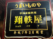 翔軼屋 しょういつや: あんみつ姫さんの2026年10月10日の1枚目の投稿写真