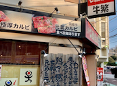 牛繁 ぎゅうしげ 武蔵中原店: トウさんの2026年09月09日の1枚目の投稿写真